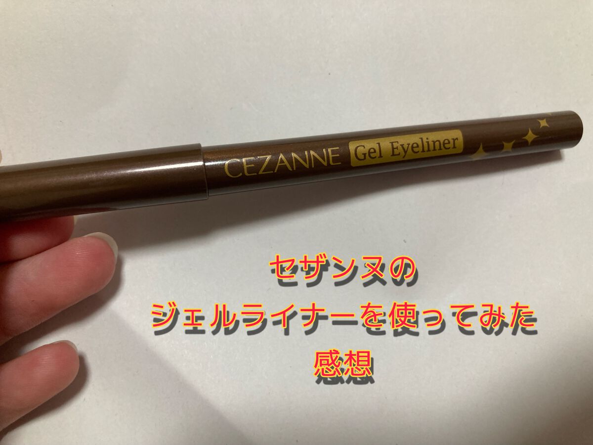 ジェルアイライナー/CEZANNE/ジェルアイライナーを使ったクチコミ（1枚目）
