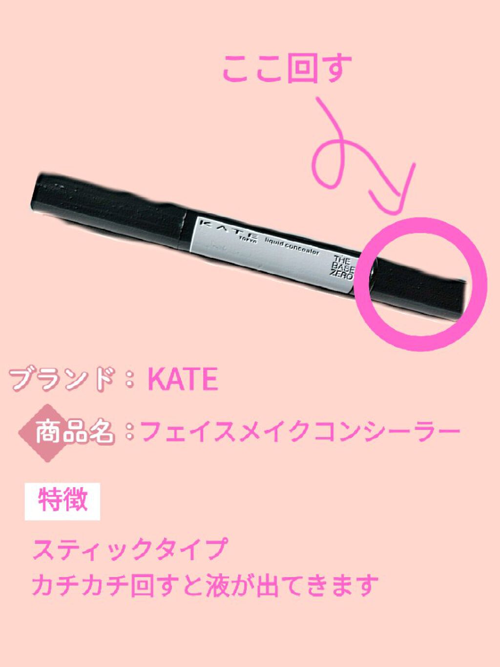 フェイスリメイクコンシーラー/KATE/リキッドコンシーラーを使ったクチコミ（2枚目）