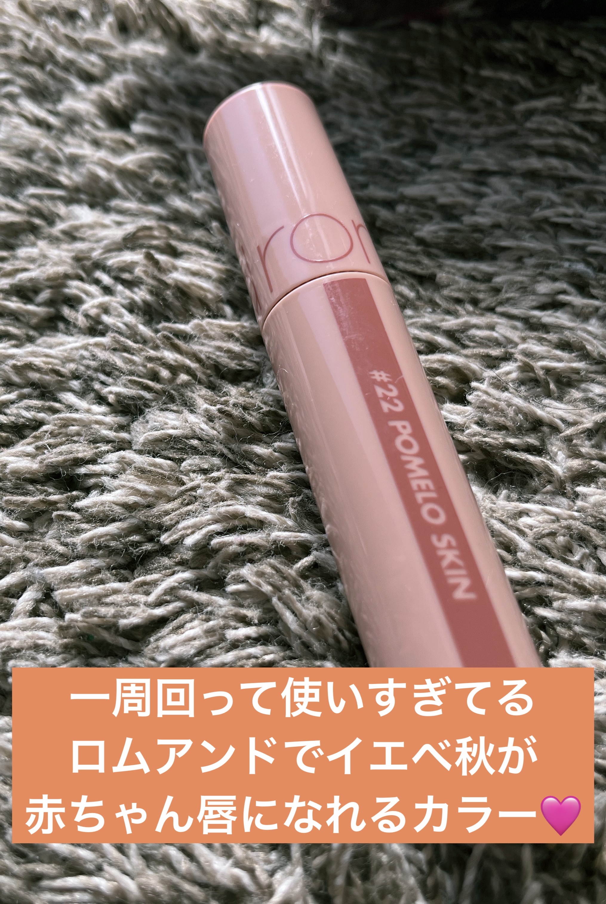 ジューシーラスティングティント/rom&nd/リップティントを使ったクチコミ（1枚目）