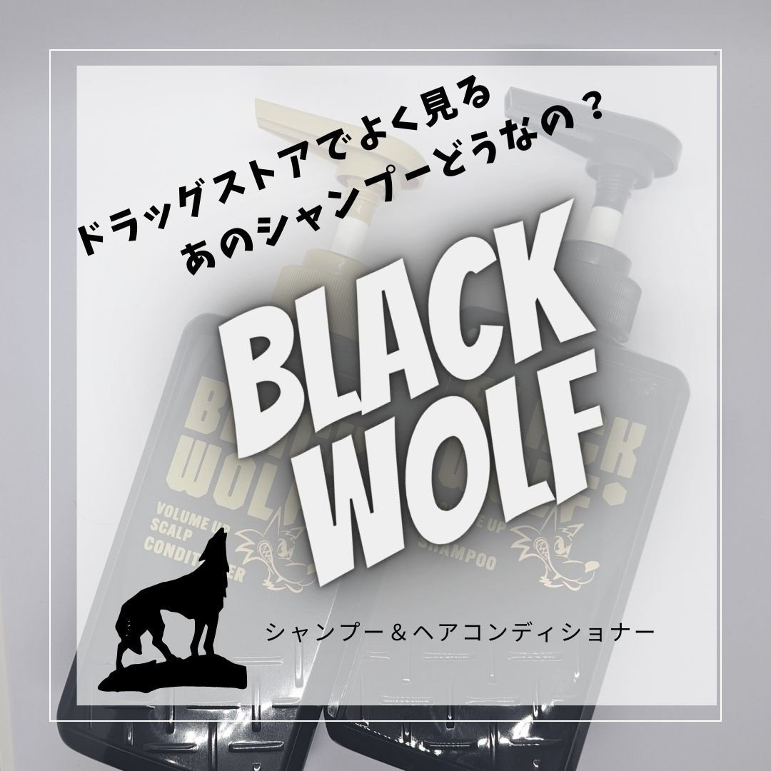 ブラックウルフ　ボリュームアップスカルプシャンプー/大正製薬/市販シャンプーを使ったクチコミ（1枚目）