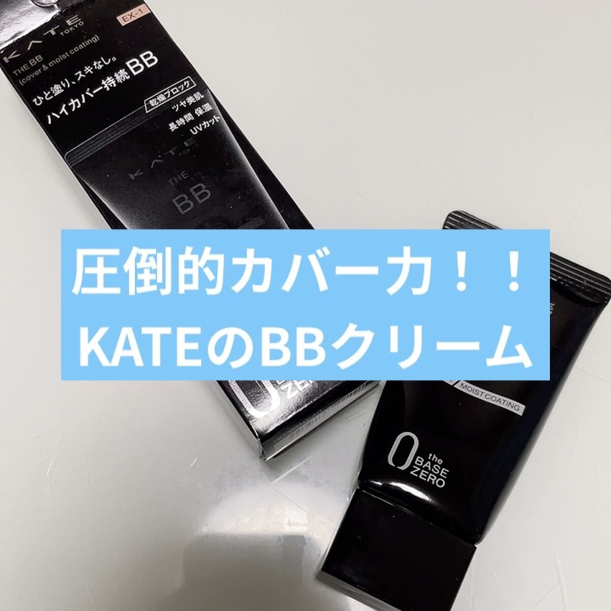 ザBB（カバー&オイルブロック）  EX-1/KATE/BBクリームを使ったクチコミ（1枚目）