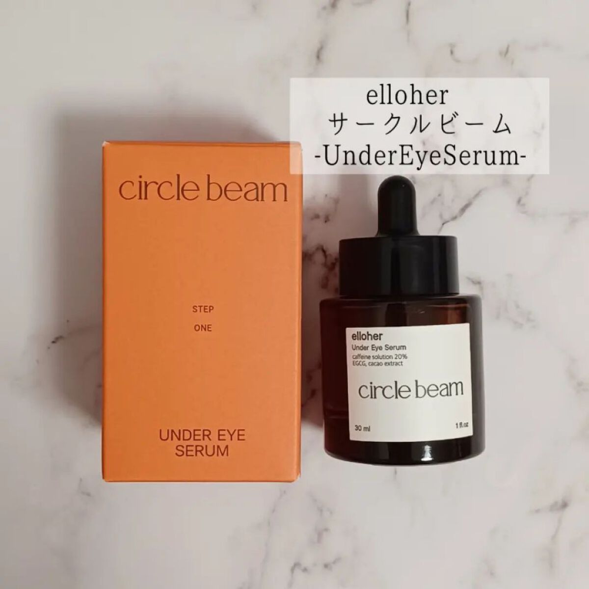 サークルビーム - Under Eye Serum/elloher/美容液を使ったクチコミ（1枚目）