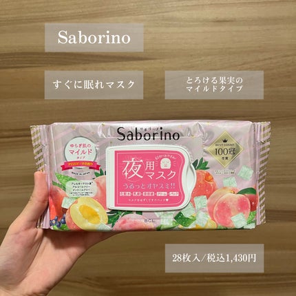 すぐに眠れマスク とろける果実のマイルドタイプ/サボリーノ/シートマスク・パックを使ったクチコミ(2枚目)