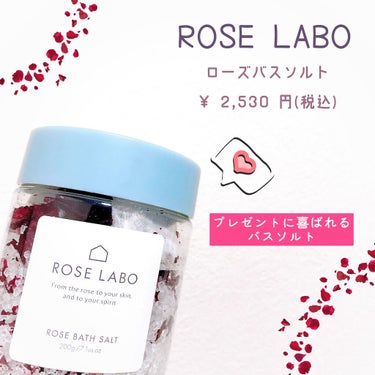 ローズバスソルト 200g/ROSE LABO/入浴剤を使ったクチコミ（1枚目）