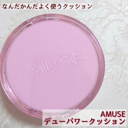 デューパワーヴィーガンクッション/AMUSE/クッションファンデーションを使ったクチコミ(1枚目)