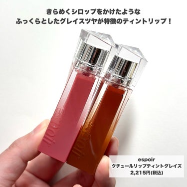 espoir クチュールリップティントグレイズのクチコミ「きらめくシロップツヤ膜♡

今回はLIPSを通してespoir様からお試しさせていただきました.....」（2枚目）