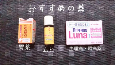 バファリン ルナJ(医薬品)/バファリン/その他を使ったクチコミ（3枚目）