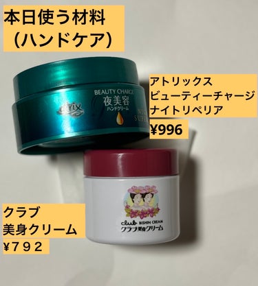 家事炊事育児水仕事などで、手荒れしてる人。
日中小まめにハンドクリームが塗れない方へ。
1日１回、寝る前のハンドケアで
なんとか若返れます！
✼••┈┈••✼••┈┈••✼••┈┈••✼••┈┈••✼
使用商品
アトリックス
ビューティーチャージ ナイトスペリア
¥996

クラブ
美身クリームB
¥792
✼••┈┈••✼••┈┈••✼••┈┈••✼••┈┈••✼
ハンドケア全３回。
今回最後の投稿、肌質改善編です。

別に田中みなみ信者でもないんだけど、ネットで人気の話題のクリームだったので。
藁にもすがるで『アトリックス夜専用クリーム』試してみたら、久しぶりにふっくらモチモチ若返った。
手の甲がふっくらパンッって張りが出る。
指の腹の指紋が消える！
女の子の手になれるクリーム。


だけど…。。爪周り、指先の手強いカチカチ皮膚、ガサガサ肌まではケアしきれてないの。
だから、本当はフェイスクリームなんだけど。
子供の全身乾燥肌保湿に効いたから。
『クラブ美身クリーム』で指先爪周りケアを追加。
さすが明治生まれの超ロングセラークリーム！
しっかり効果がある！じゃなきゃ、ここまで生き残れないよね！

この2つで3日間ぐらい1日１回毎晩夜寝る前にケアすれば、なんとか傷付きやすい赤ん坊の柔肌にも触れる、ふっくらモチっとした柔らかい女の子の手になれます。（辞めたらすぐに元に戻りますが…。）
✼••┈┈••✼••┈┈••✼••┈┈••✼••┈┈••✼

私、現在９ヶ月娘と３歳息子の2児を、自宅保育で育ててます。
1日3食作って、娘に数時間置きに粉ミルク作って（娘は完全母乳拒否…泣）、四六時中子供2人のオムツ替えて（息子はトイトレ拒否…泣）、日常の家事やって、子供と散歩行って…と、とにかく1日何回も手を洗う機会が多すぎて。。
30代半ばなのに、60代の手のような貧相なガッサガサごわごわの残念な手です。

ある時あまりにガサガサ過ぎて、3歳の息子に『ママ、手痛い？痛いの痛いのとんでけー！！』と言われて。。
それで本腰入れて、ハンドケアを始めました。
（とはいえ、出来るのは1日1回、夜寝る前だけの集中型ですが…。）

アルコール消毒だったり、冬の乾燥だったり、感染対策で手を洗う機会が多いここ数年。
少しでも手荒れから救われる人が増えますように。。

 #お守りスキンケア情報  #花粉シーズンの相棒 
#手荒れ #新生活のお助けコスメ の画像 その1