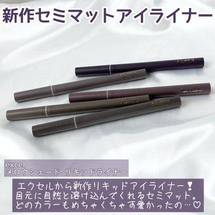 メロウシェード リキッドライナー/excel/リキッドアイライナーを使ったクチコミ(2枚目)