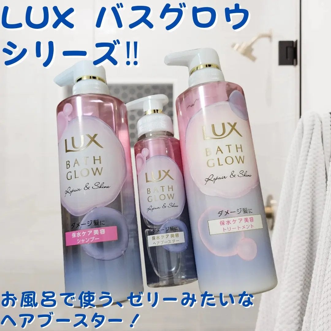 バスグロウ リペア&シャイン シャンプー/トリートメント/LUX/シャンプー・コンディショナーを使ったクチコミ(1枚目)
