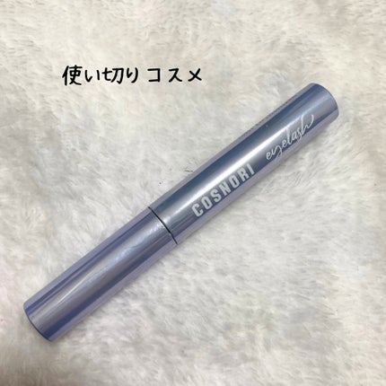 インテンシブアイラッシュセラム/COSNORI/まつげ美容液を使ったクチコミ(1枚目)