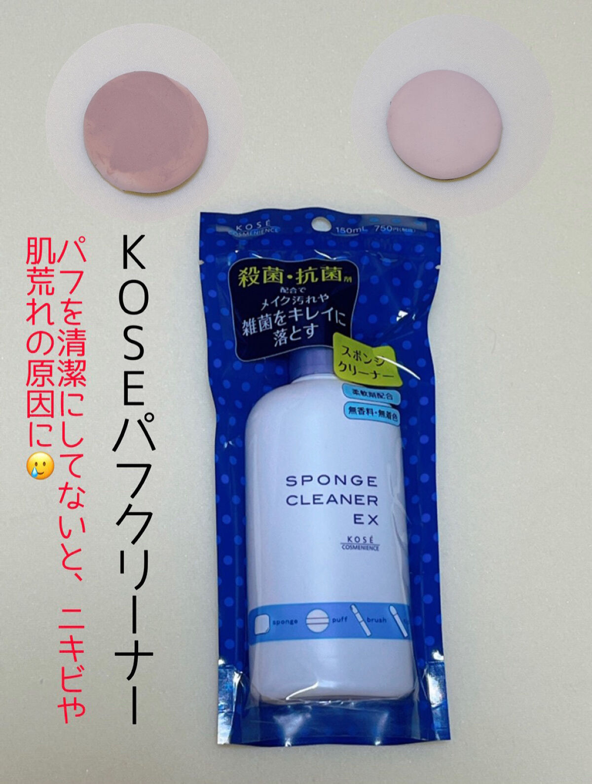 スポンジ クリーナー EX/コーセーコスメニエンス/その他化粧小物を使ったクチコミ（1枚目）