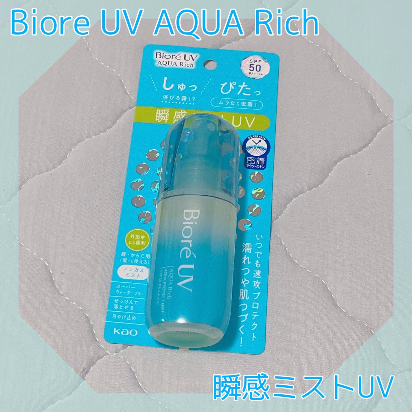 ビオレUV アクアリッチ アクアプロテクトミスト/ビオレ/日焼け止めミスト・スプレーを使ったクチコミ(1枚目)