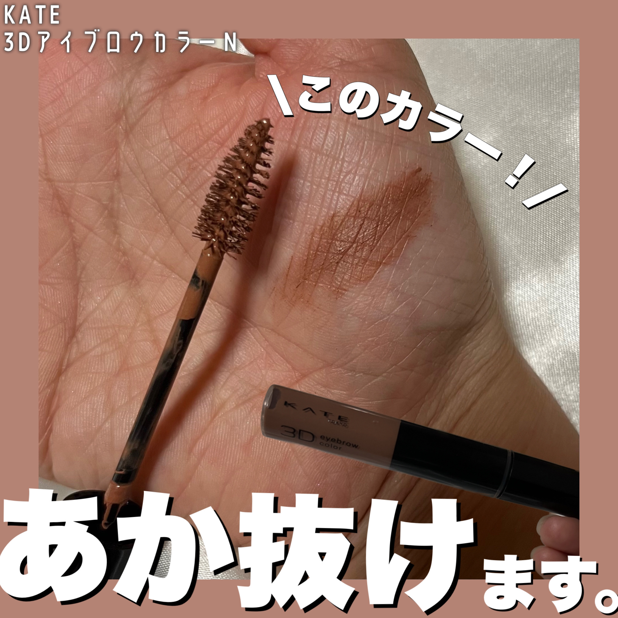 3DアイブロウカラーN/KATE/眉マスカラを使ったクチコミ（1枚目）