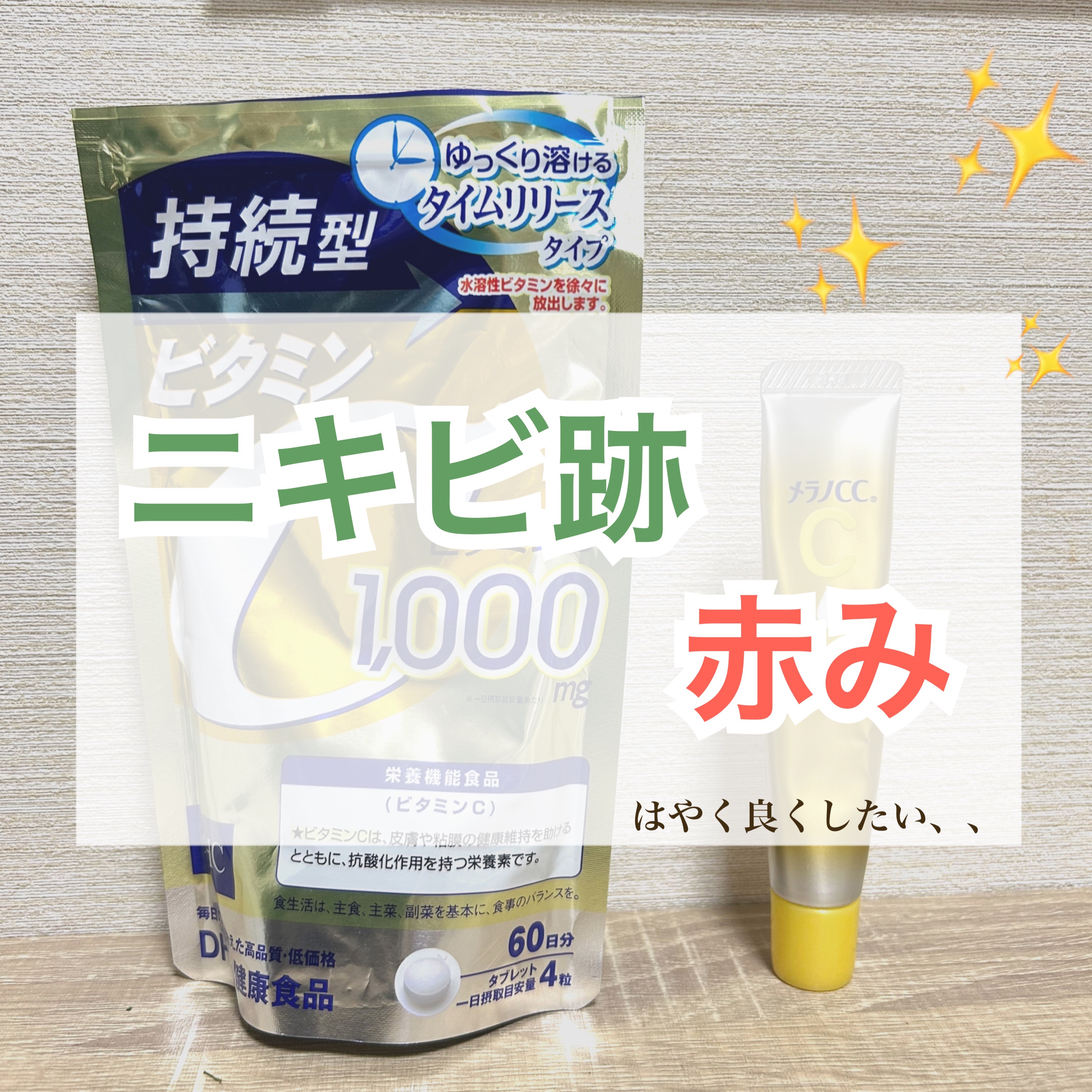 DHC 持続型ビタミンC/DHC/美容サプリメントを使ったクチコミ（1枚目）