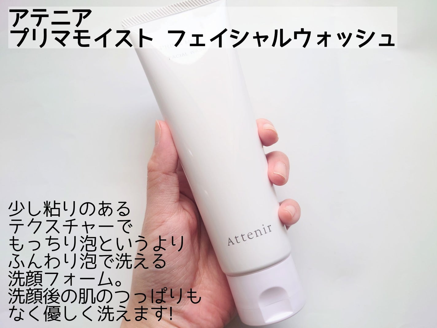 プリマモイスト フェイシャルウォッシュ/アテニア/洗顔フォームを使ったクチコミ(5枚目)
