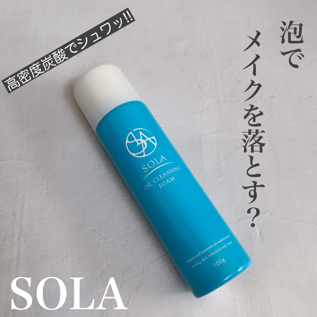  オイルクレンジングフォーム/SOLA/オイルクレンジングを使ったクチコミ（1枚目）