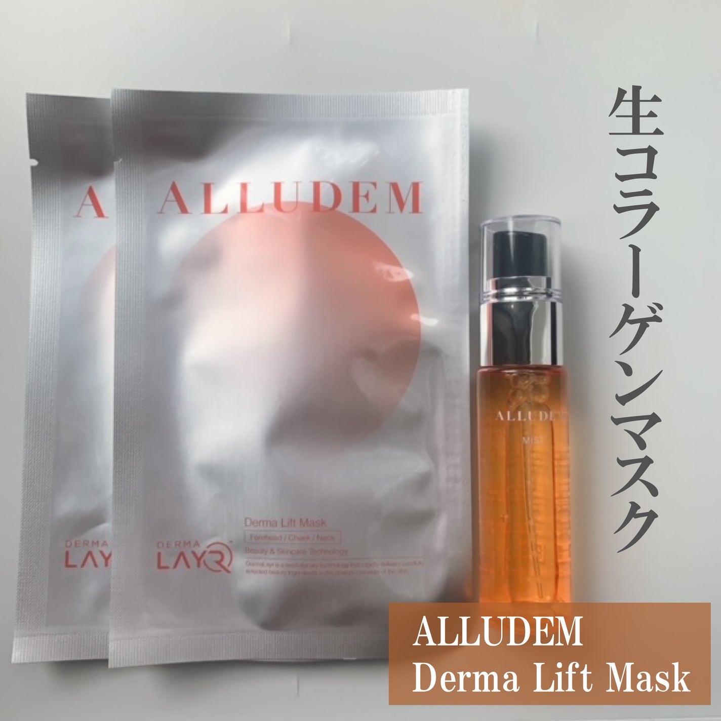 Derma Lift Mask/ALLUDEM/スキンケアキットを使ったクチコミ(1枚目)