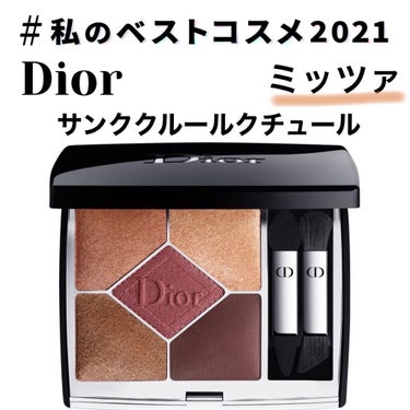 【旧】サンク クルール クチュール/Dior/パウダーアイシャドウを使ったクチコミ（1枚目）