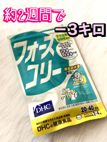 フォースコリー Dhcの口コミ ダイエットサプリ Dhcフォースコリー By ぽぽち 混合肌 Lips
