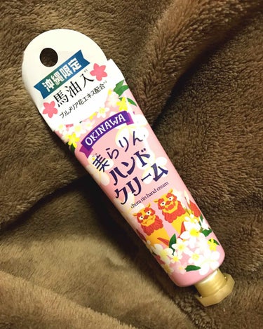 沖縄シリーズです(笑)
自分にお土産で買ったハンドクリーム😄

🦋美らりんハンドクリーム
                                       ………プルメリアの香り
⭐️【馬油