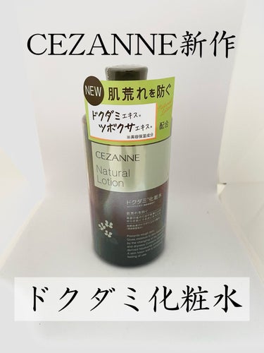 ✔️CEZANNE ナチュラルローション

値段：￥715
容量：360㎖
発売日：2022年10月初旬発売予定


✨1本で3役✨

・普段のスキンケアに
・ボディに
・頭皮ケアに

こんなにお安いの