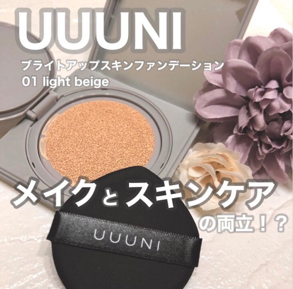 ブライトアップスキンファンデーション/UUUNI/クッションファンデーションを使ったクチコミ(1枚目)