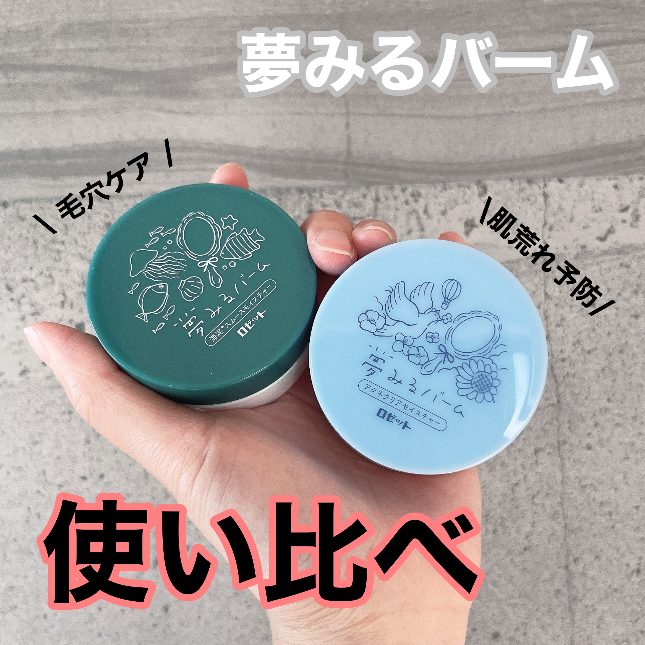 夢みるバーム アクネクリアモイスチャー/ロゼット/クレンジングバームを使ったクチコミ（1枚目）