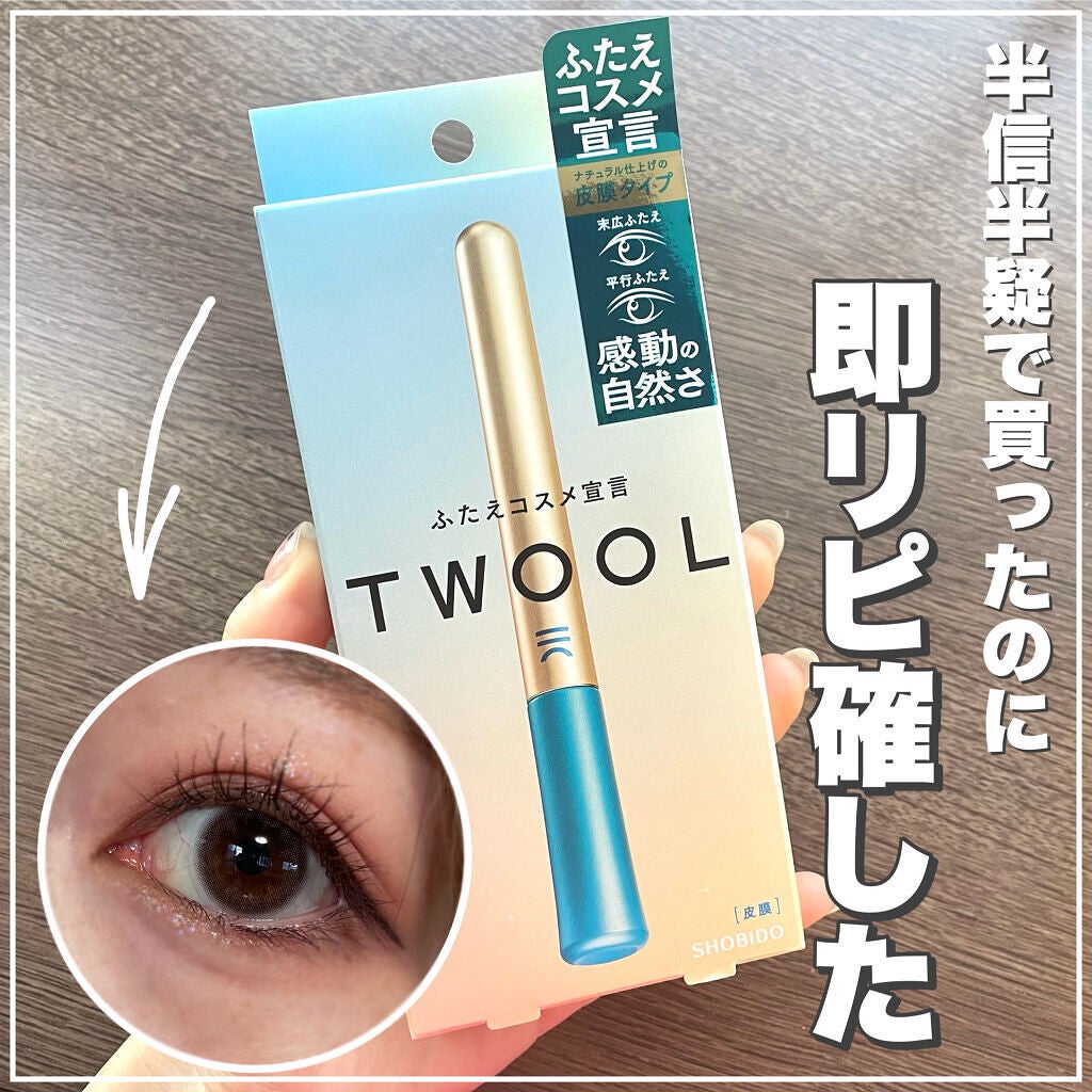TWOOLダブルアイリッドハイブリットフィルム/SHOBIDO/二重まぶた用アイテムを使ったクチコミ(1枚目)