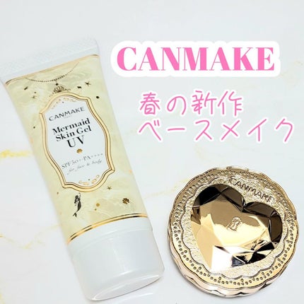 マーメイドスキンジェルUV/キャンメイク/日焼け止めジェルを使ったクチコミ(1枚目)