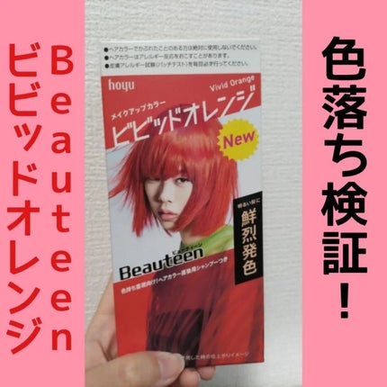 メイクアップカラー/ビューティーン/ヘアカラーを使ったクチコミ(1枚目)