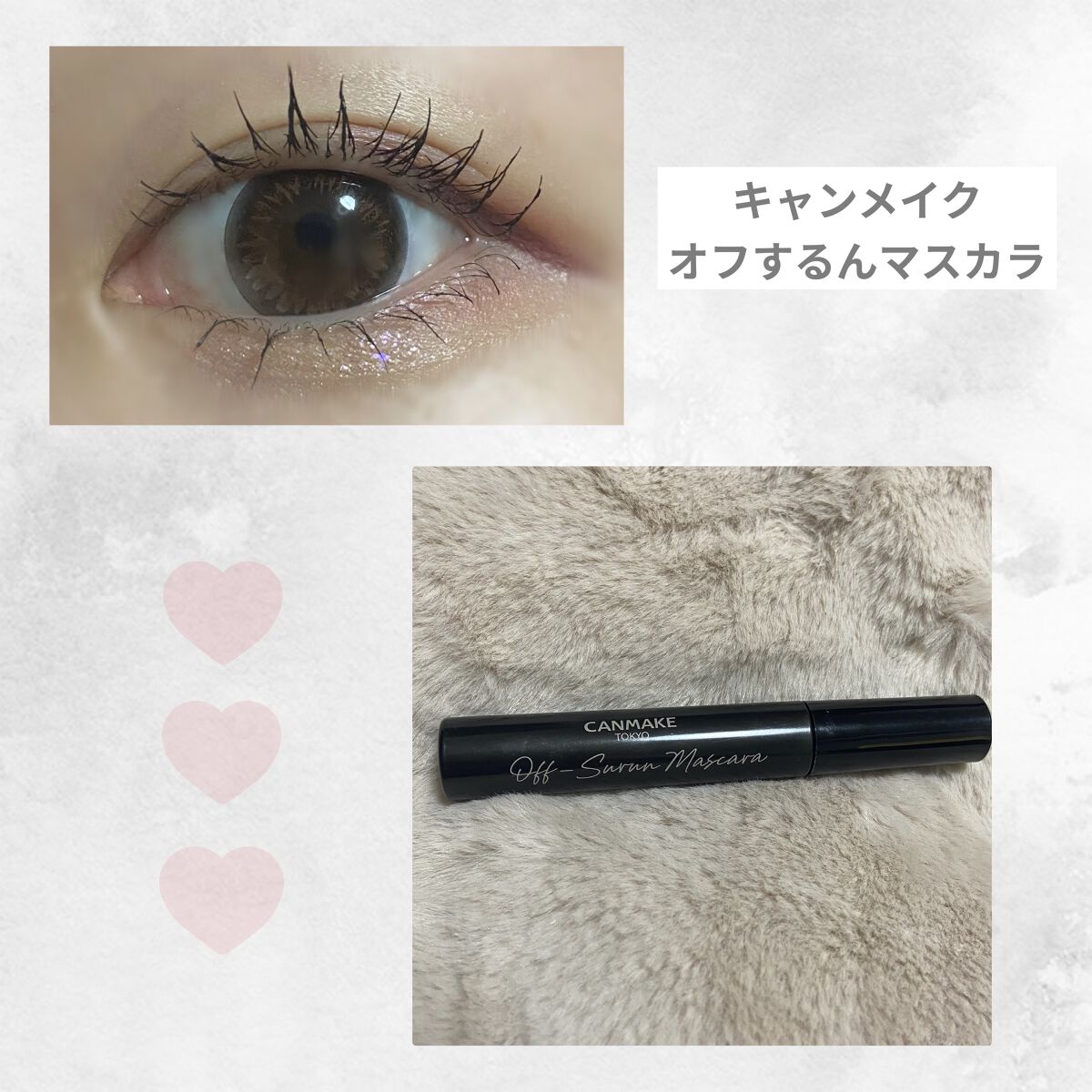 オフするんマスカラ/キャンメイク/マスカラを使ったクチコミ（1枚目）