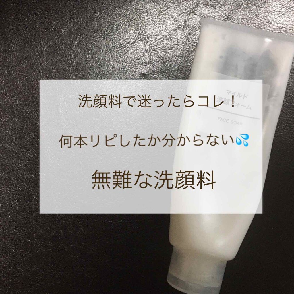 マイルド洗顔フォーム/無印良品/洗顔フォームを使ったクチコミ(1枚目)