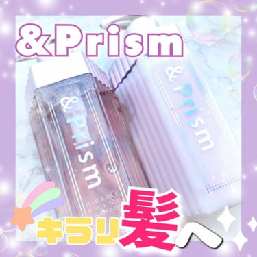 ミラクル シャイン シャンプー/ヘアトリートメント/&Prism/シャンプー・コンディショナーを使ったクチコミ（1枚目）