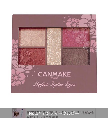 パーフェクトスタイリストアイズ/キャンメイク/アイシャドウパレットを使ったクチコミ(1枚目)