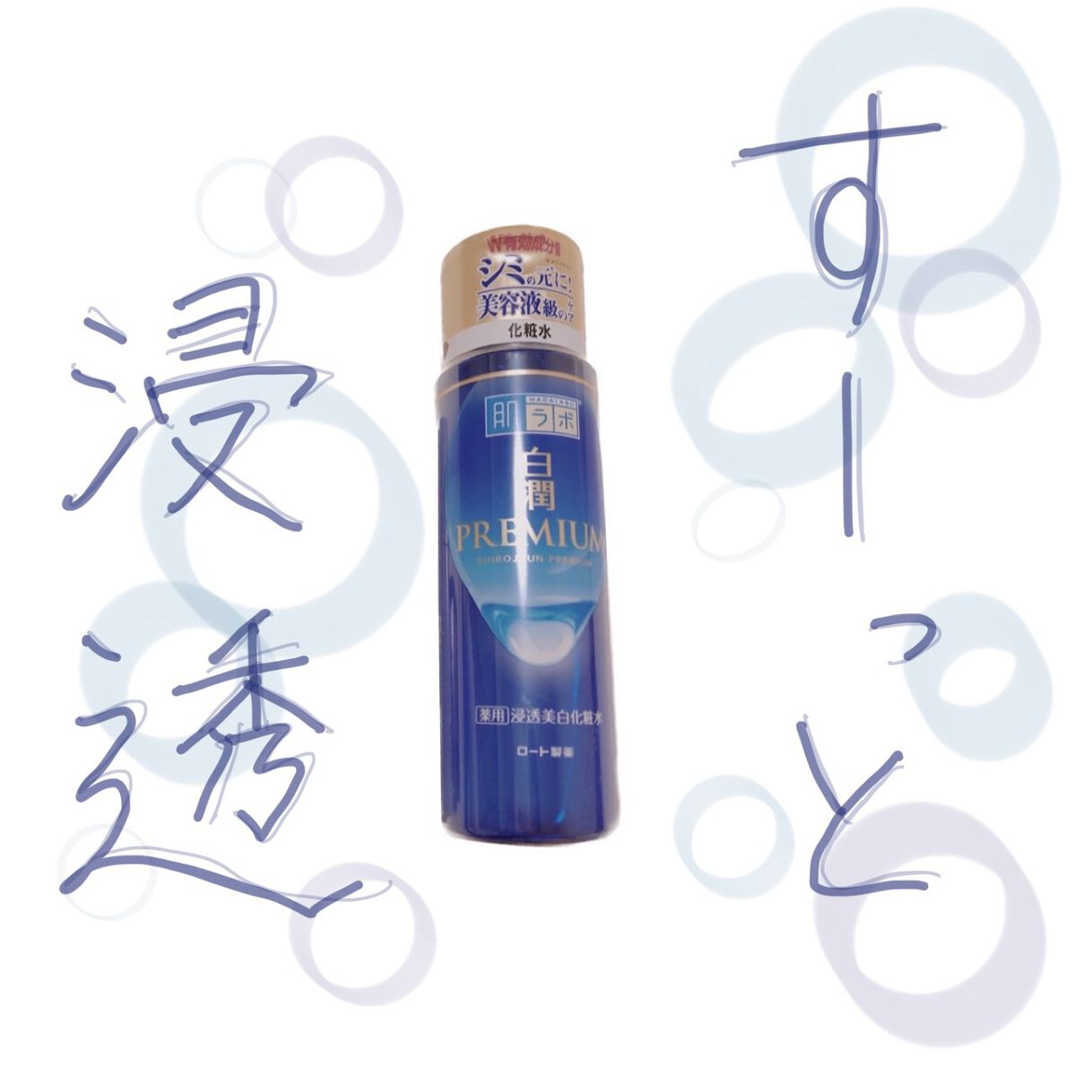 白潤プレミアム薬用浸透美白化粧水/肌ラボ/化粧水を使ったクチコミ（1枚目）