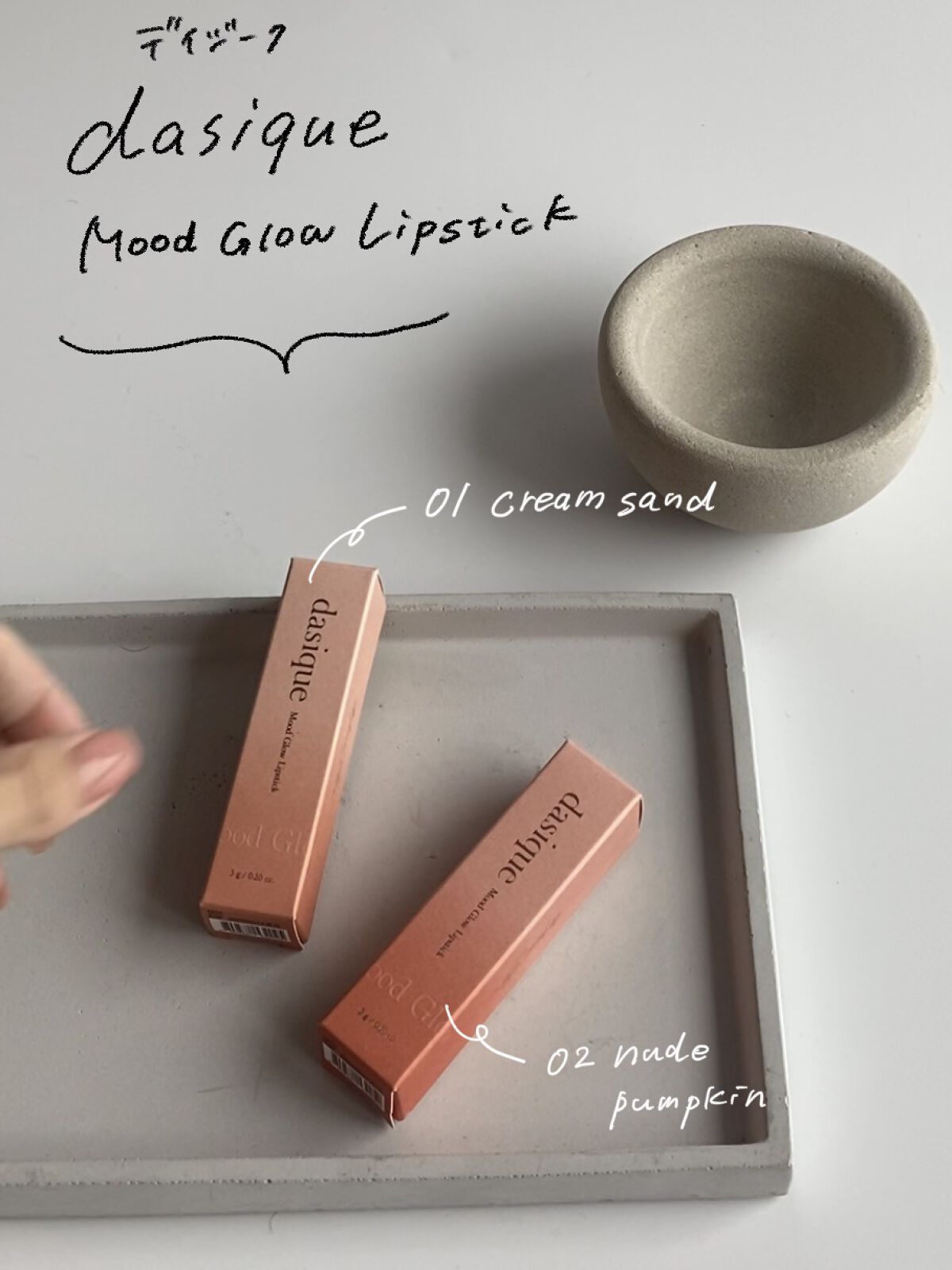 ムードグロウリップスティック/dasique/口紅を使ったクチコミ（2枚目）