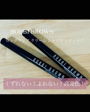 ロングウェア クリーム シャドウ スティック/BOBBI BROWN/ジェル・クリームアイシャドウを使ったクチコミ（1枚目）