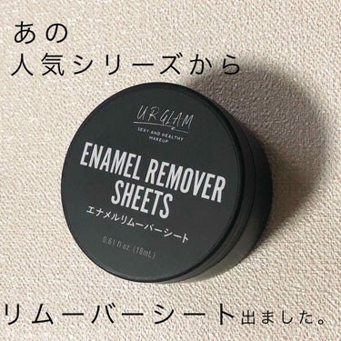 UR GLAM　ENAMEL REMOVER SHEETS/U R GLAM/除光液を使ったクチコミ（1枚目）