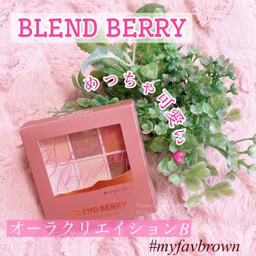 オーラクリエイション/BLEND BERRY/アイシャドウパレットを使ったクチコミ（1枚目）