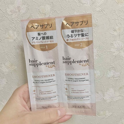 ヘアサプリ スムースナー サプリジェルシャンプー/サプリトリートメント/LUX/市販シャンプーを使ったクチコミ(1枚目)