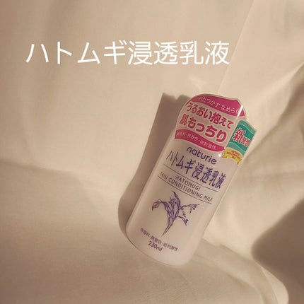 ハトムギ浸透乳液(ナチュリエ スキンコンディショニングミルク)/ナチュリエ/乳液を使ったクチコミ(1枚目)