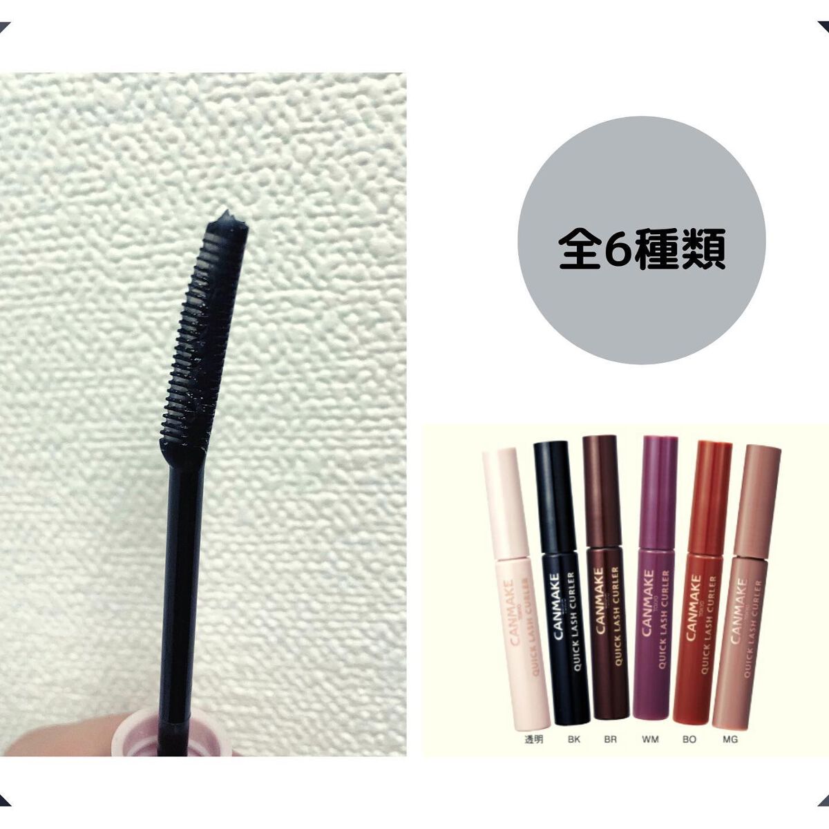 クイックラッシュカーラー/キャンメイク/マスカラ下地を使ったクチコミ(2枚目)