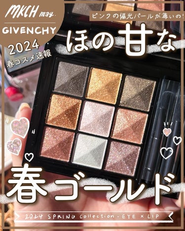 可愛すぎて悶絶💘
〜GIVENCHY BEAUTYの2024春コスメ💐編〜
⁡
さてさて、今日あたりから年末年始休暇の方も多いのではないだろうか？
わたしもなんとか仕事が無事納まり（本業の方は、ですが😂