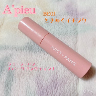 アピュー ジューシーパン スパークリングティント/A’pieu/口紅を使ったクチコミ（1枚目）