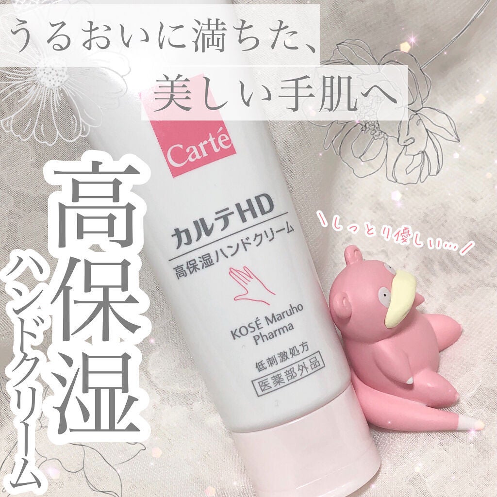 モイスチュア ハンドクリーム/カルテHD/ハンドクリームを使ったクチコミ(1枚目)