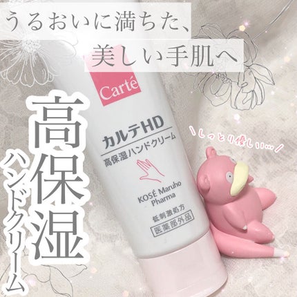 モイスチュア ハンドクリーム/カルテHD/ハンドクリームを使ったクチコミ(1枚目)