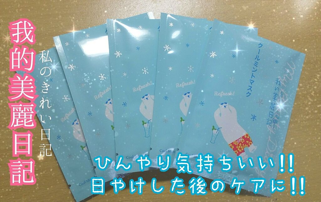我的美麗日記（私のきれい日記) クールミントマスク/我的美麗日記/シートマスク・パックを使ったクチコミ（1枚目）