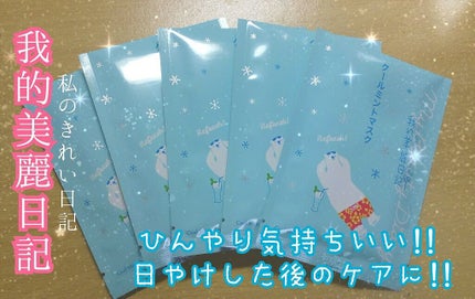 我的美麗日記(私のきれい日記) クールミントマスク/我的美麗日記/シートマスク・パックを使ったクチコミ(1枚目)