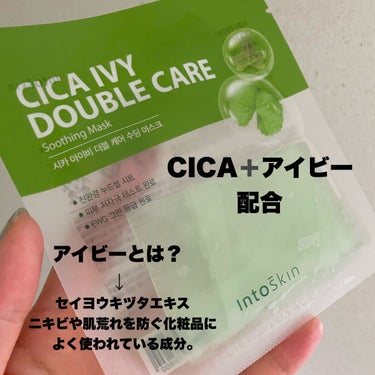 INTOSKIN CICAアイビーダブルケア スージングマスクのクチコミ「口コミ数少ないけど、、、

すごく好き❤️

INTOSKIN
CICAアイビーダブルケア ス.....」（3枚目）